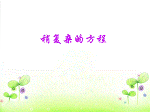 《稍复杂的方程》例题1.ppt