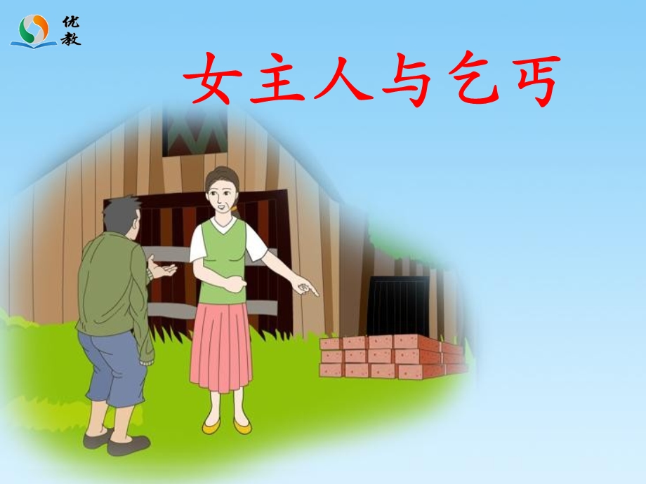 《女主人与乞丐》参考课件.ppt_第1页