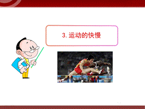 《运动的快慢》课件2.ppt