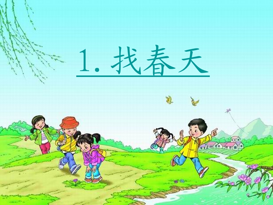 《找春天》上课用.ppt_第1页