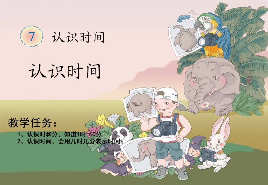 《认识时间》课件 (3).ppt_第1页