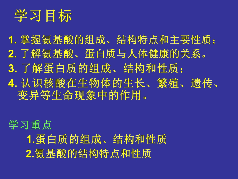 《蛋白质和核酸》课件（新人教版选修5）.ppt_第2页