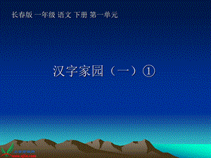 《汉字家园(一)》1PPT课件.ppt