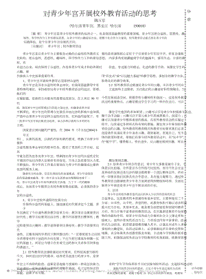 对青少年宫开展校外教育活动的思考.doc