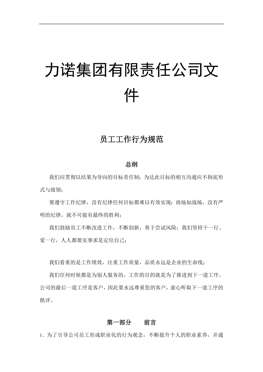 XX集团有限责任公司文件员工工作行为规范(doc 13).doc_第1页