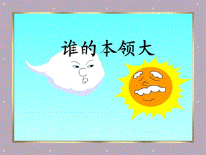 《谁的本领大》课件.ppt