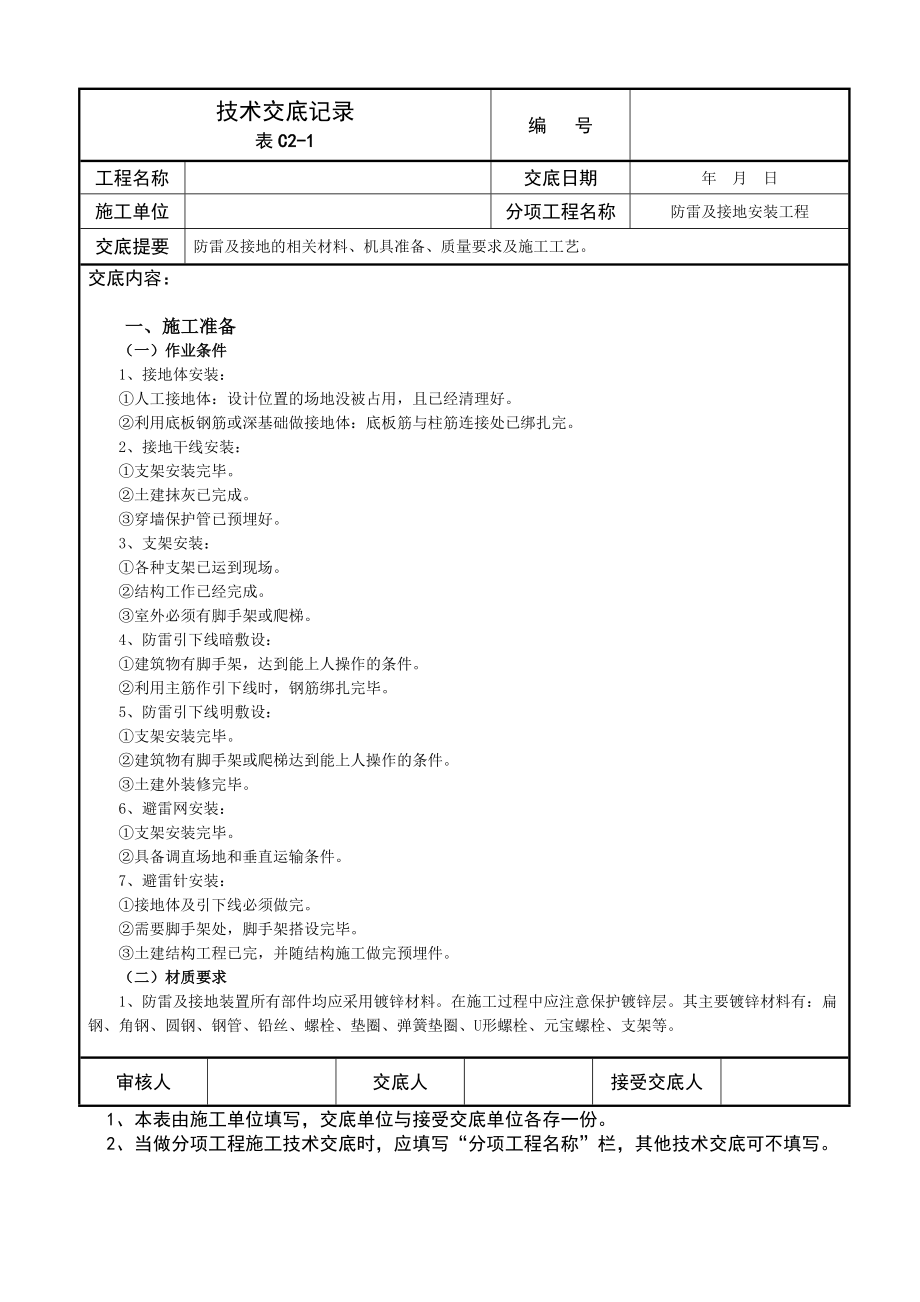 防雷及接地技术交底记录.doc_第1页