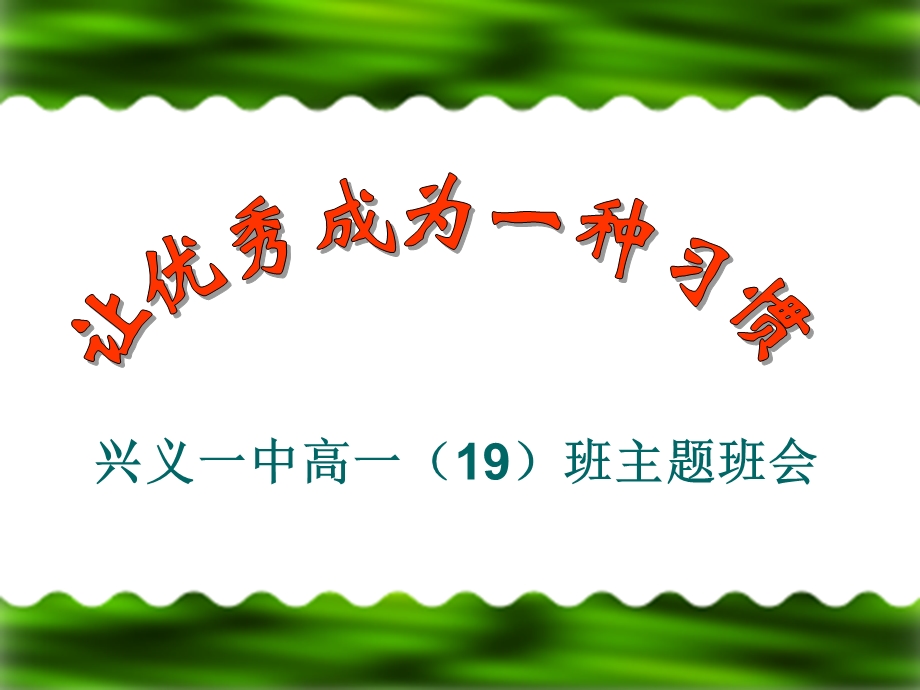 《让优秀成为一种习惯》主题班会课件 (2).ppt_第1页