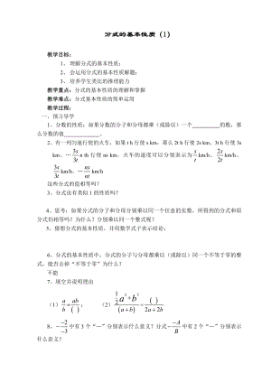 八年级数学分式的基本性质1教案.doc