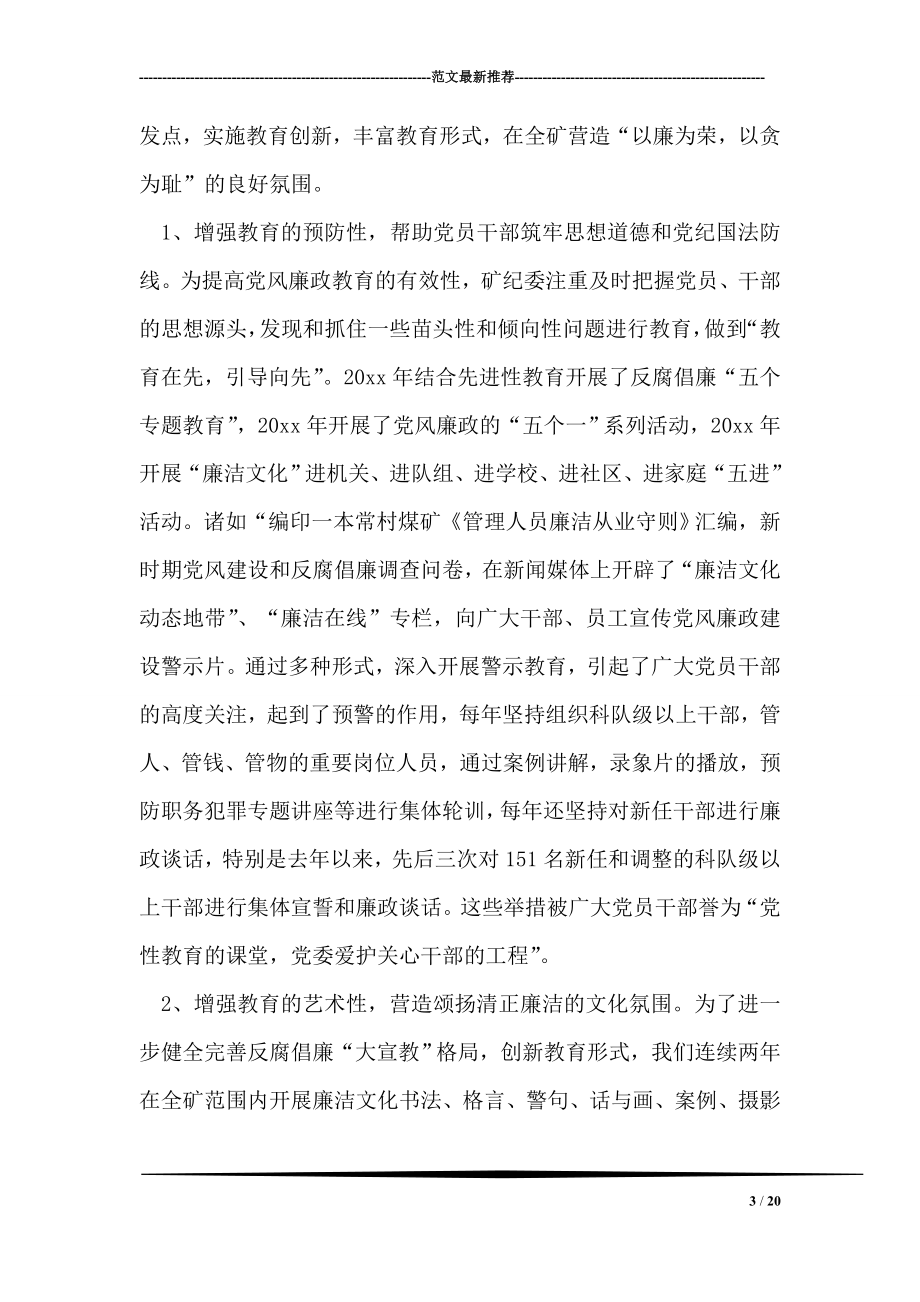 迎接省纪委来矿防腐调研汇报材料.doc_第3页