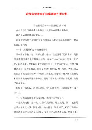 迎接省纪委来矿防腐调研汇报材料.doc