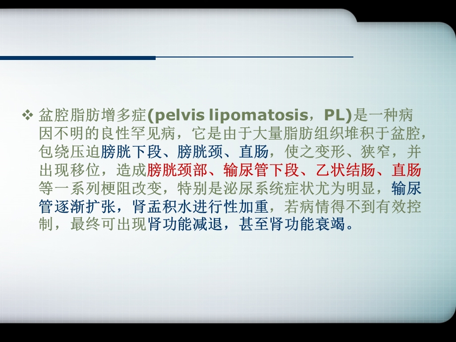 医学课件盆腔脂肪增多症.ppt_第2页