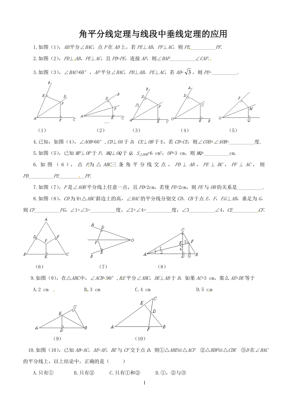 角平分线定理与线段中垂线定理练习题.doc_第1页