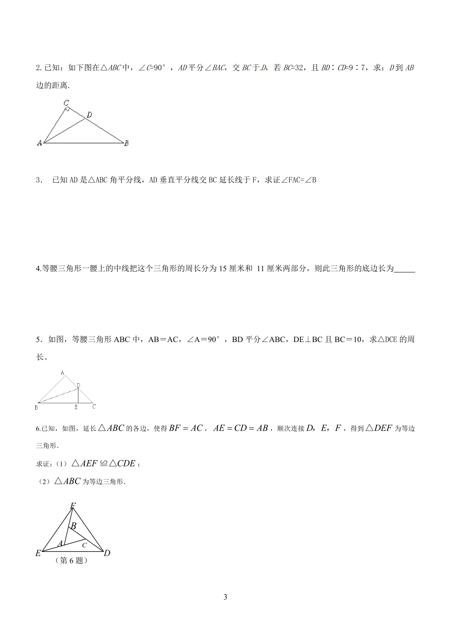 角平分线定理与线段中垂线定理练习题.doc_第3页