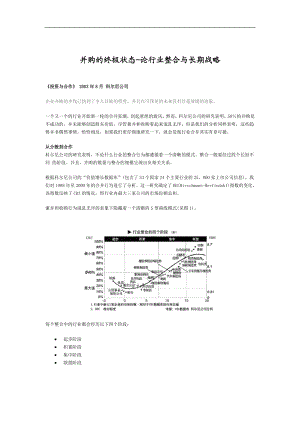 并购的终极状态——论行业整合与长期战略.doc