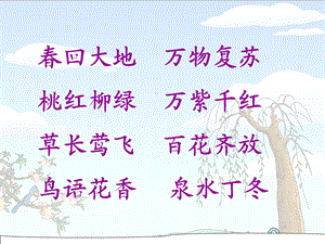 《找春天》PPT课件-免费.ppt