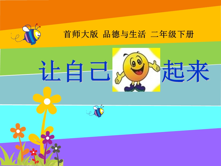 《让自己快乐起来》说课PPT.ppt_第1页