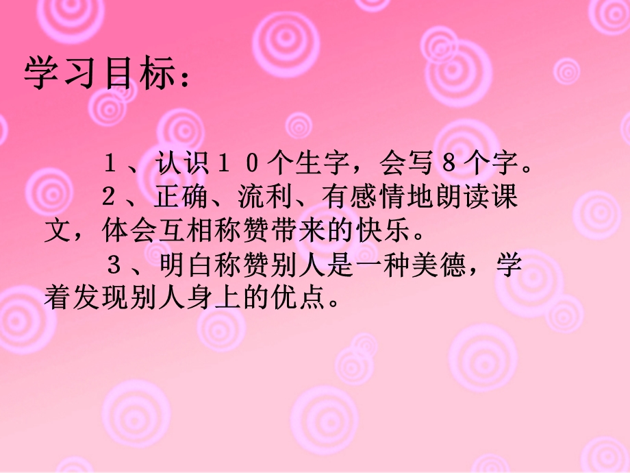 《称赞》课件 (9).ppt_第2页