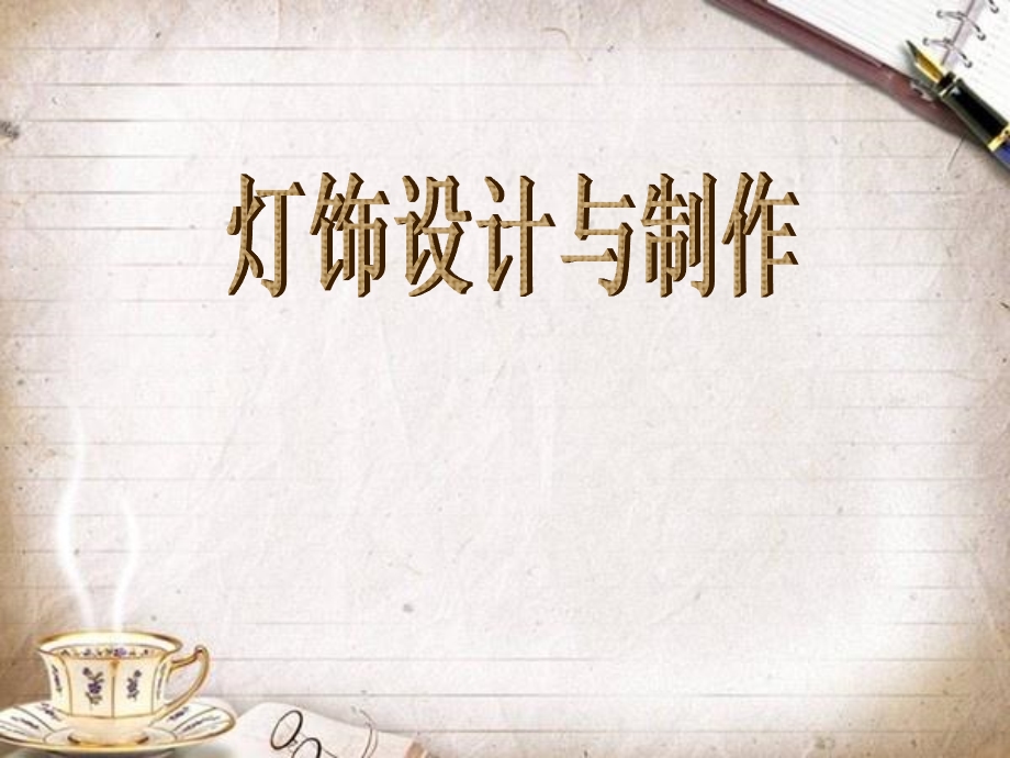 《灯饰设计与制作》课件3.ppt_第1页