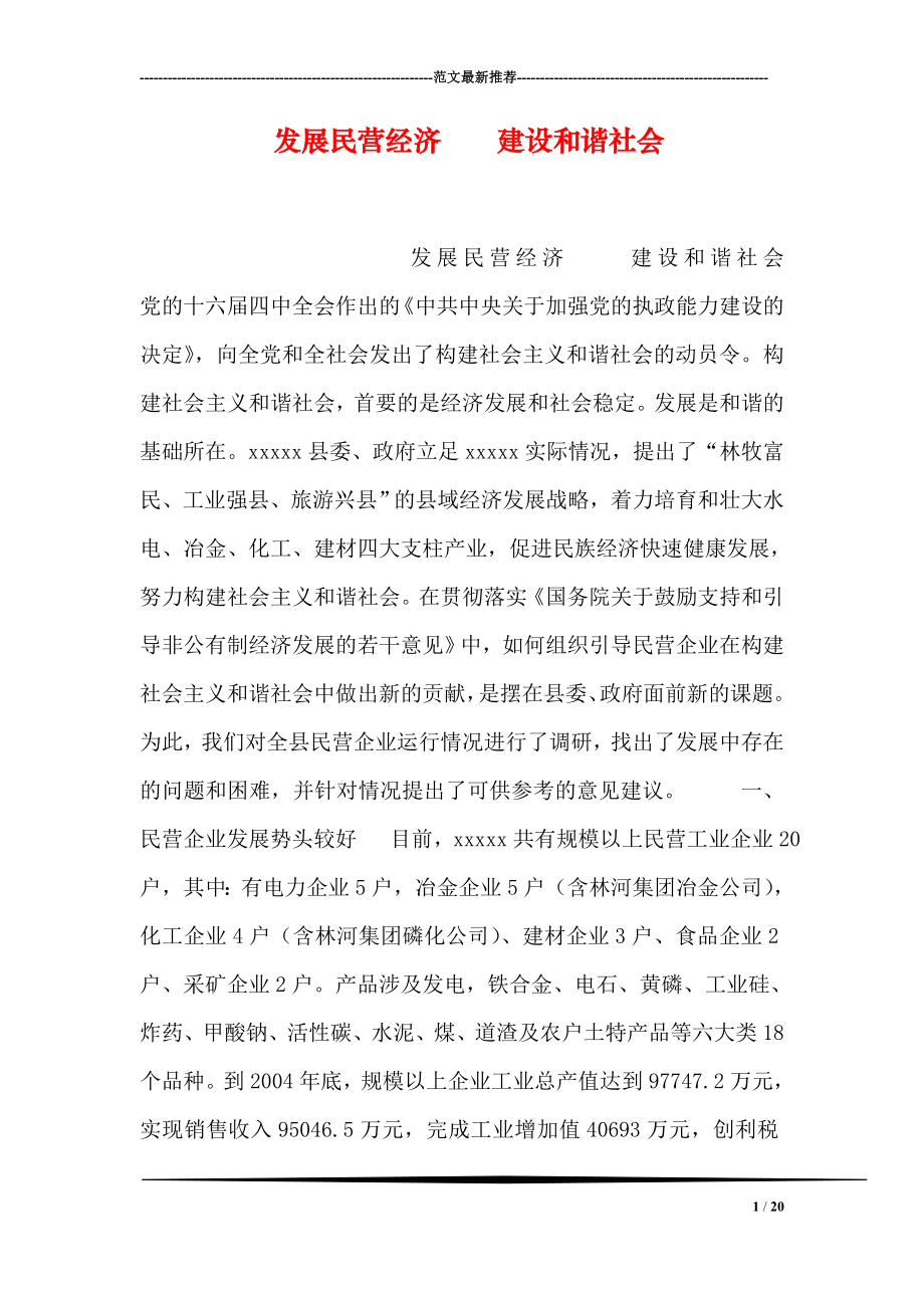 发展民营经济建设和谐社会.doc_第1页