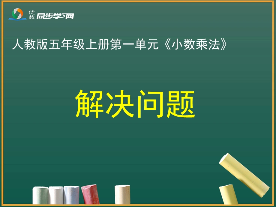 《解决问题》教学课件 (3).ppt_第1页