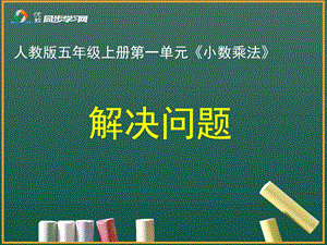 《解决问题》教学课件 (3).ppt