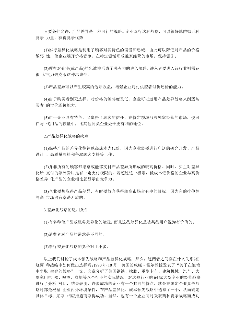 企业面对行业竞争者的竞争战略(doc19).doc_第3页