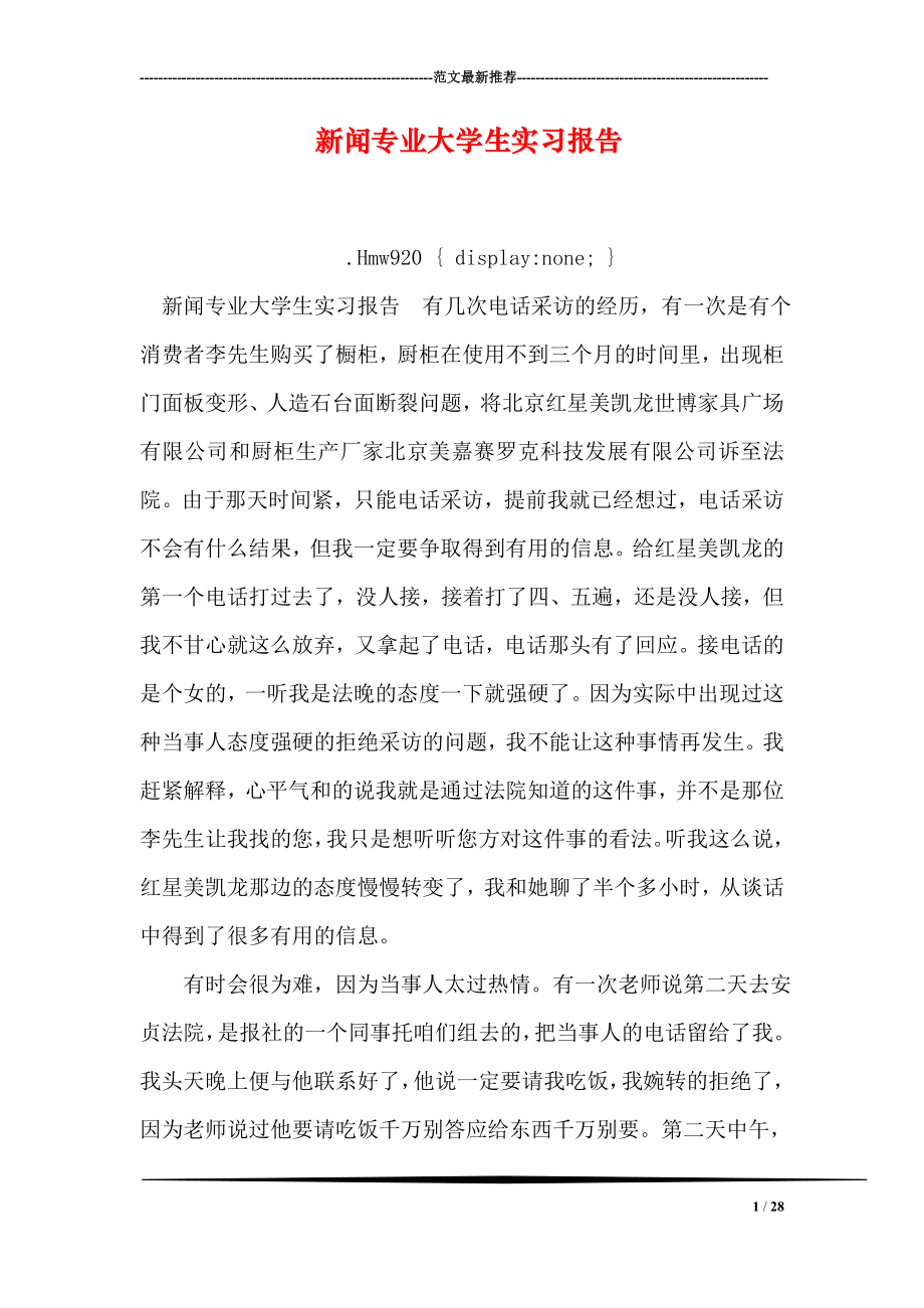 新闻专业大学生实习报告.doc_第1页