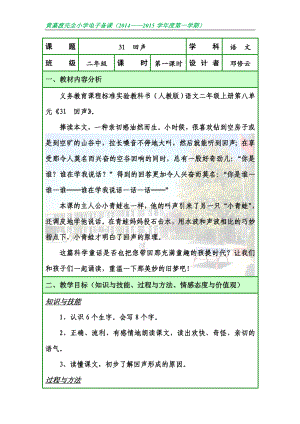 人教版二年级语文上册第八单元第三课《31回声》第一课时.doc