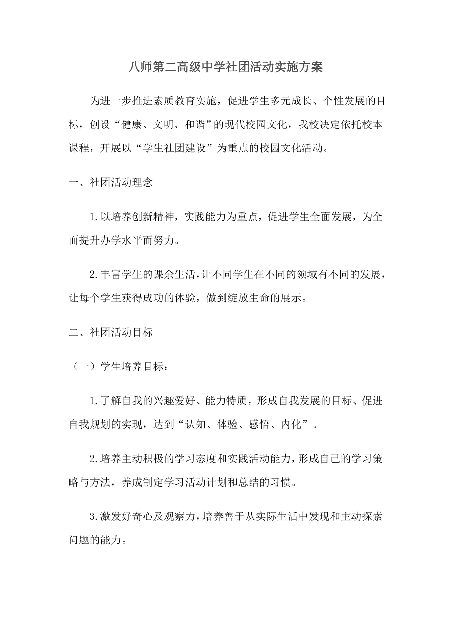 八师第二高级中学社团活动实施方案.doc_第1页