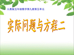 《简易方程》实际问题与方程（二）.ppt