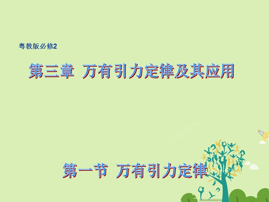 高中物理 31 万有引力定律同课异构课件1 粤教版必修2..ppt_第1页