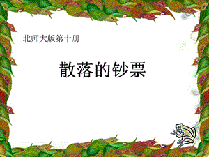 《散落的钞票》课件.ppt