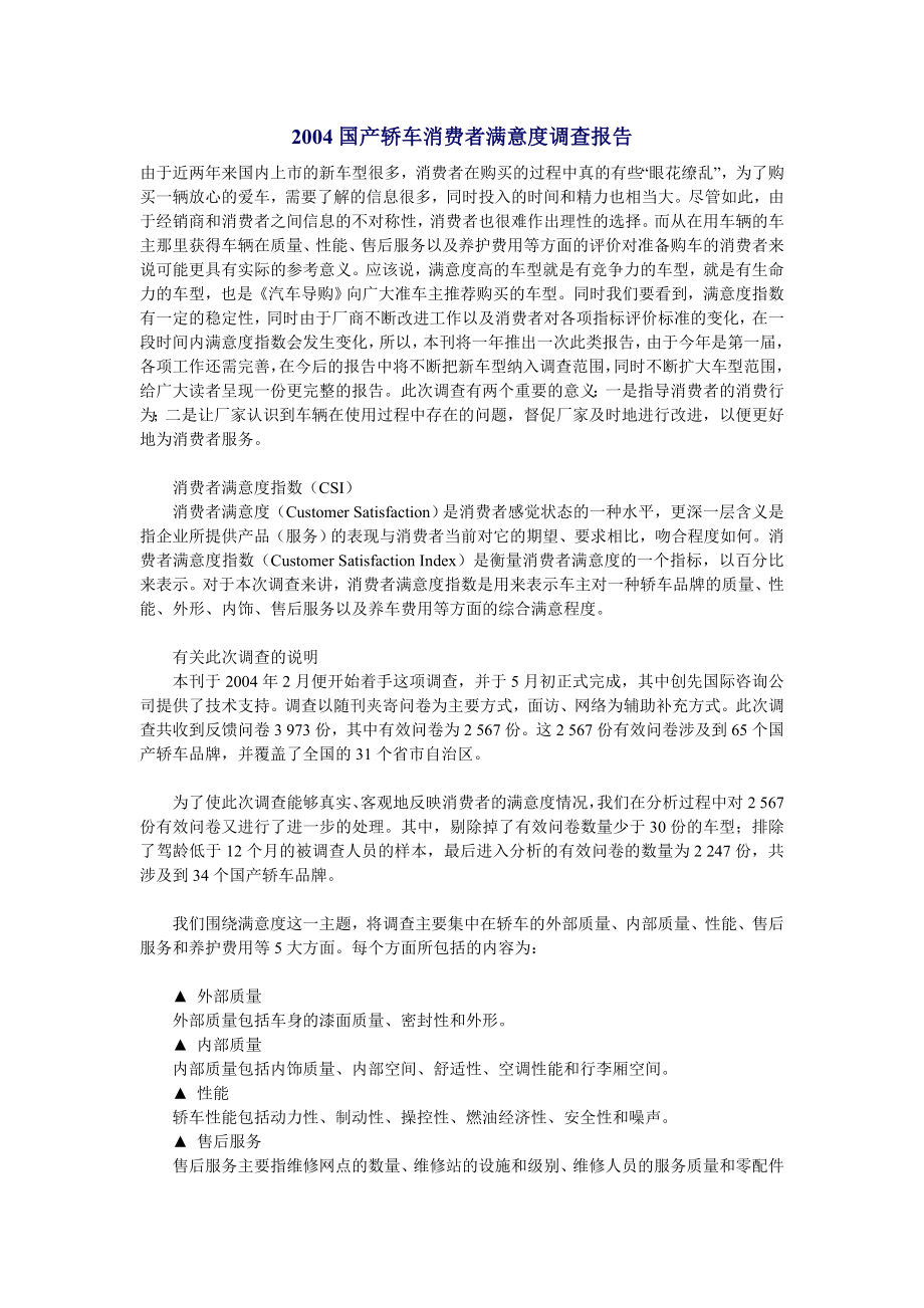 国产轿车消费者满意度调查报告(doc13).doc_第1页