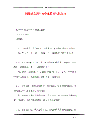 网站成立周年晚会主持词礼仪主持.doc