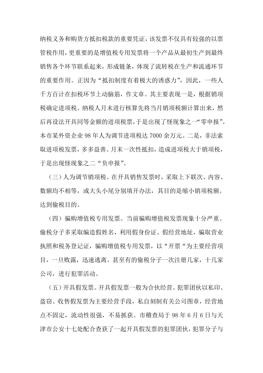 强化增值税专用发票管理堵塞漏洞防止税款流失.doc_第2页