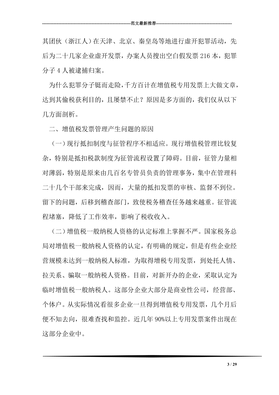 强化增值税专用发票管理堵塞漏洞防止税款流失.doc_第3页