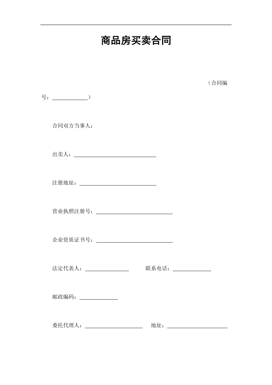 商品房买卖合同doc模板.doc_第1页