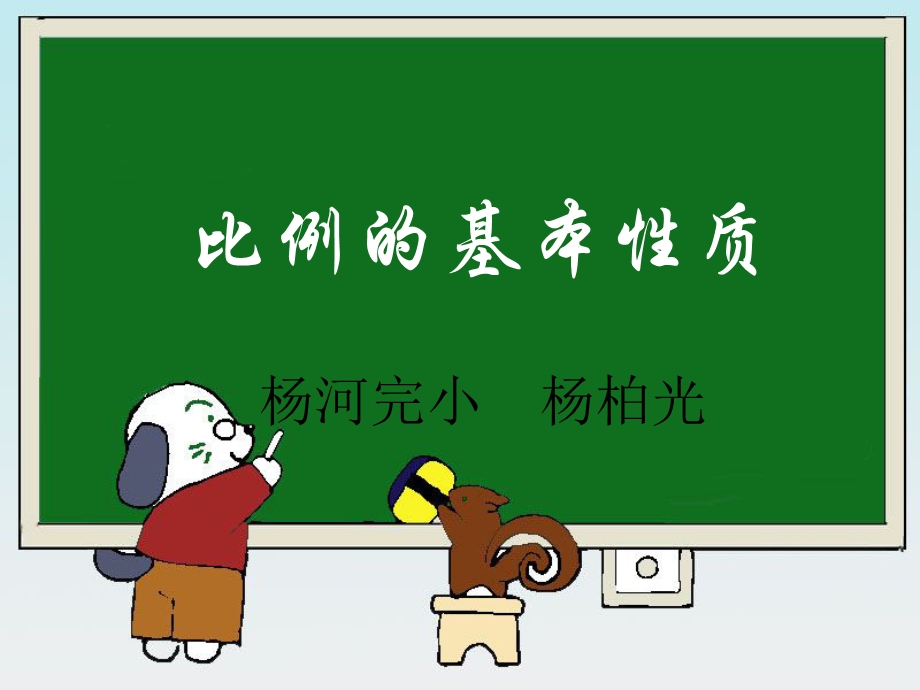 《比例的意义和基本性质》1教学课件.ppt_第1页