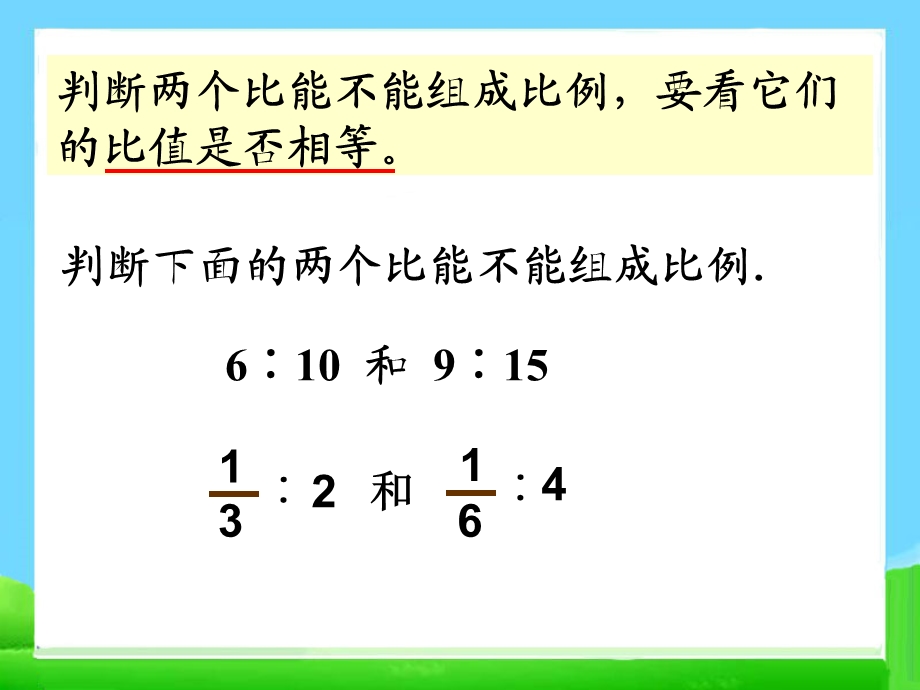 《比例的意义和基本性质》1教学课件.ppt_第3页