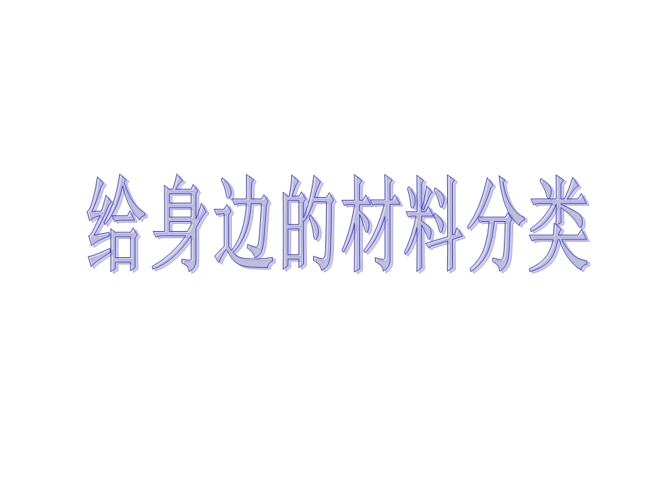 《给身边的材料分类》课件2.ppt_第1页