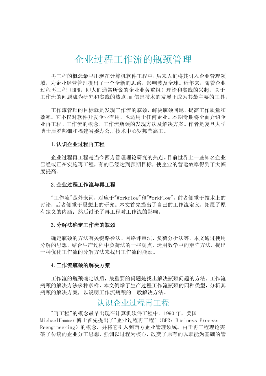 企业流程工作流的瓶颈管理.doc_第1页