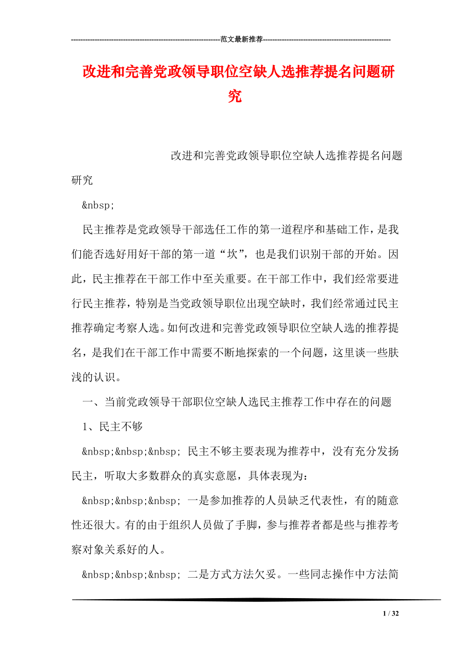 改进和完善党政领导职位空缺人选推荐提名问题研究.doc_第1页