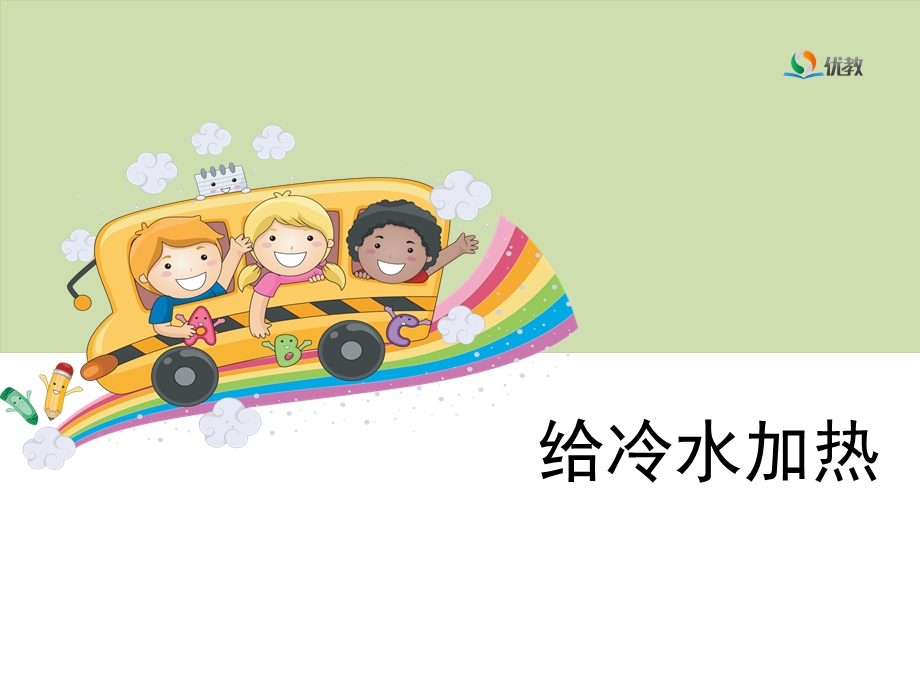 《给冷水加热》教学课件.ppt_第1页