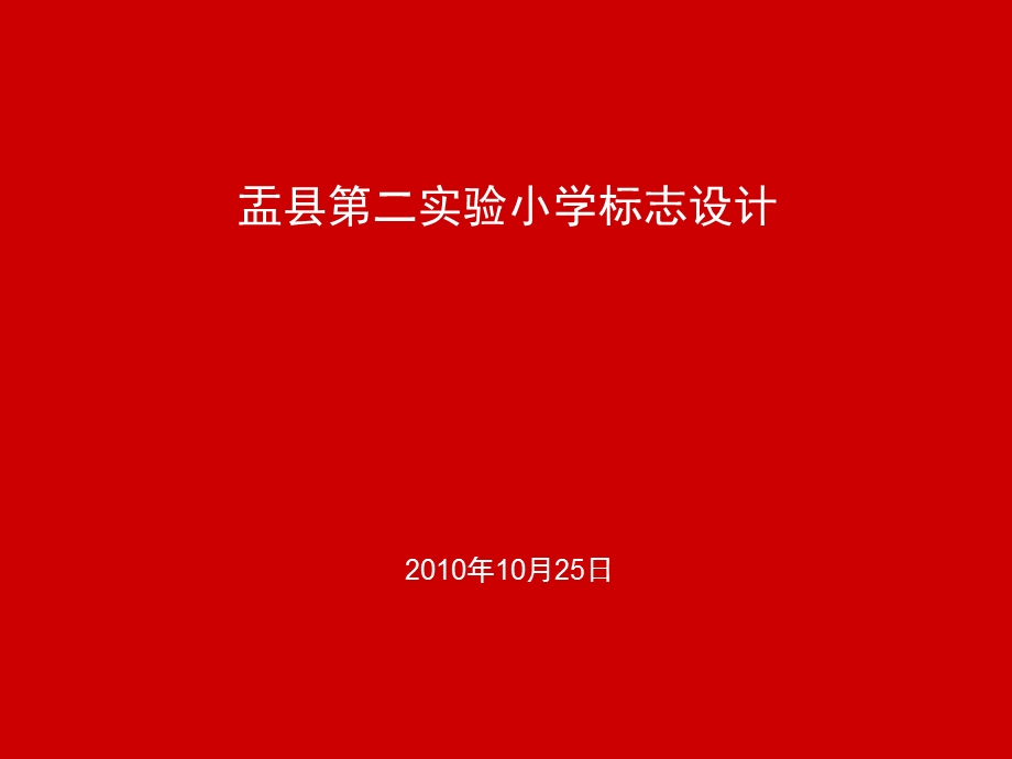 医学课件盂县二实验小学标志设计.ppt_第1页