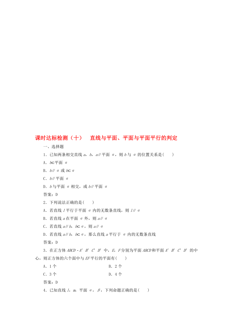 高中数学 课时达标检测十直线与平面、平面与平面平行的判定 新人教A版必修2..doc_第1页