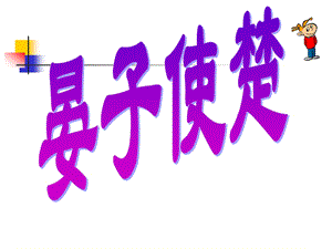 《晏子使楚》课件3.ppt