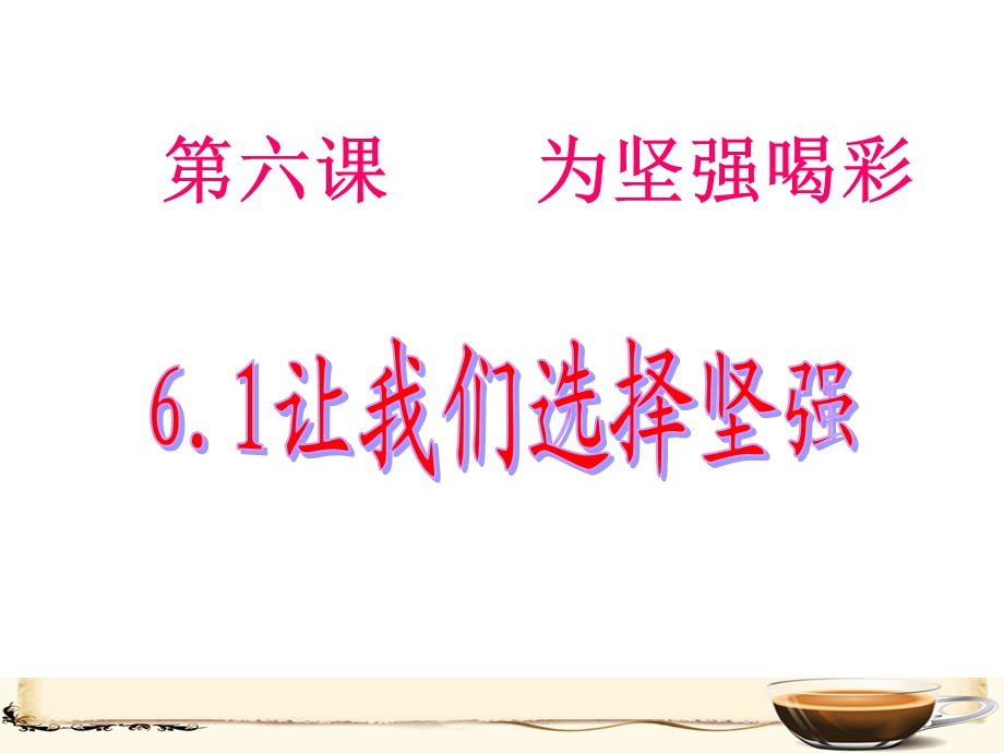 《让我们选择坚强》.ppt_第2页