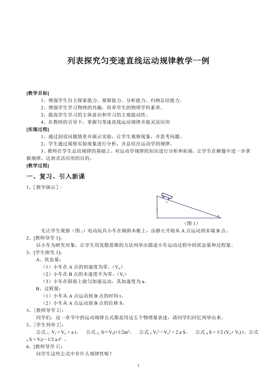 匀变速直线运动教学设计案例.doc_第1页