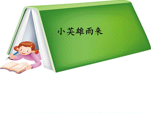 《小英雄雨来》教学课件.ppt